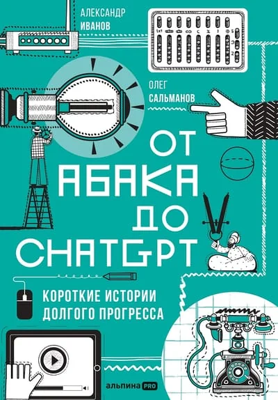 Обложка книги «От абака до ChatGPT: Короткие истории долгого прогресса»