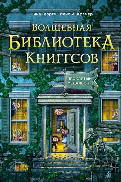 Обложка книги «Волшебная библиотека Книггсов. Кн. 2. Проклятый медальон (Волшебство на полке)»