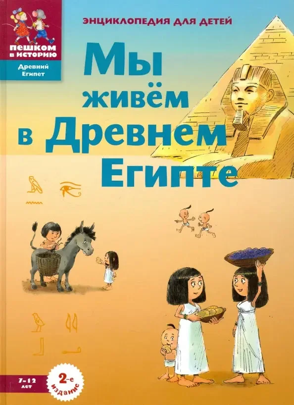 Обложка книги «Мы живем в Древнем Египте»