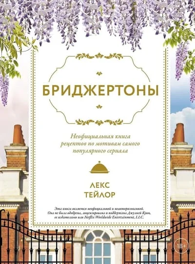 Обложка книги «Бриджертоны. Неофициальная книга рецептов по мотивам самого популярного сериала»