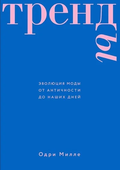 Обложка книги «Тренды. Эволюция моды от Античности до наших дней»
