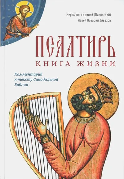 Обложка книги «Псалтирь: книга жизни. Комментарий к тексту Синодальной Библии»