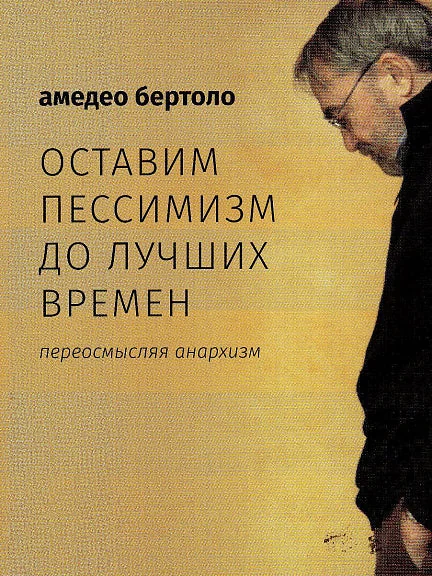 Обложка книги «Оставим пессимизм до лучших времен»