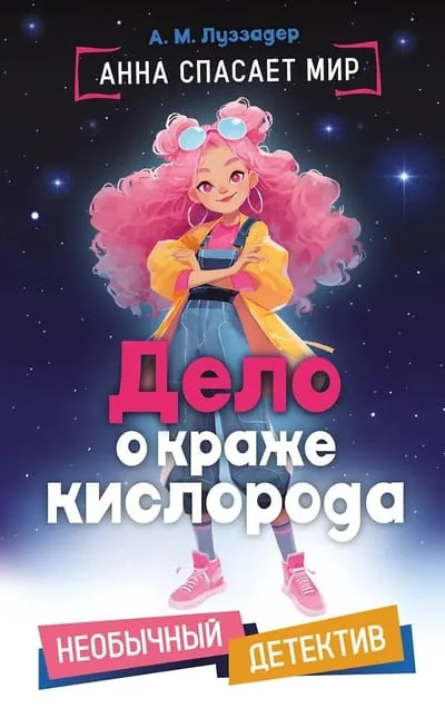 Обложка книги «Дело о краже кислорода»