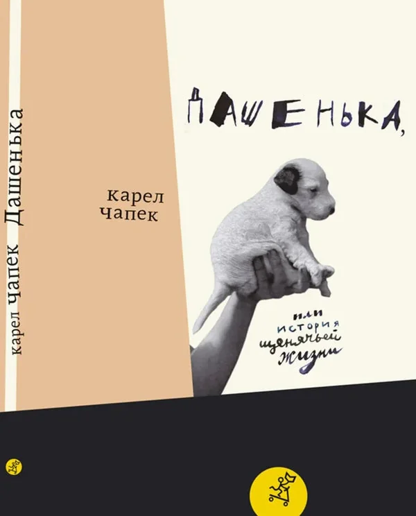 Обложка книги «Дашенька, или История щенячьей жизни»