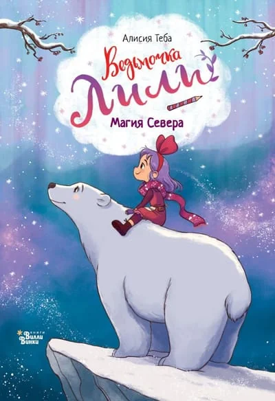 Обложка книги «Ведьмочка Лили. Магия Севера»