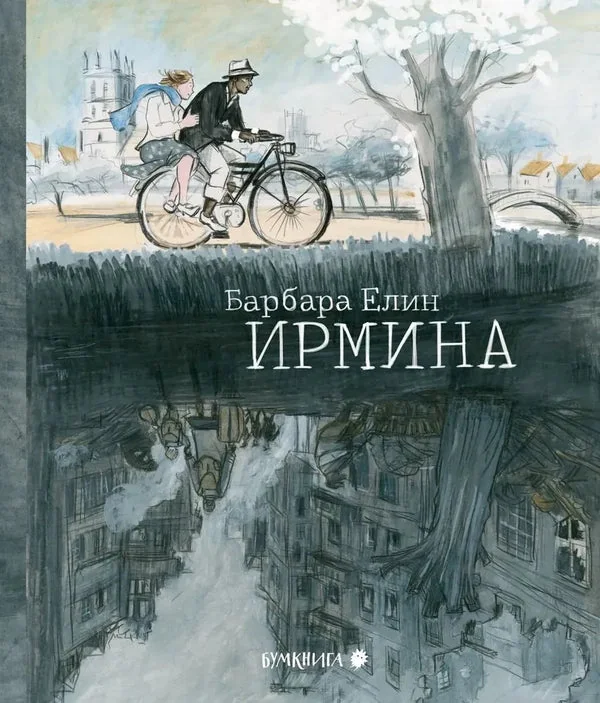 Обложка книги «Ирмина»