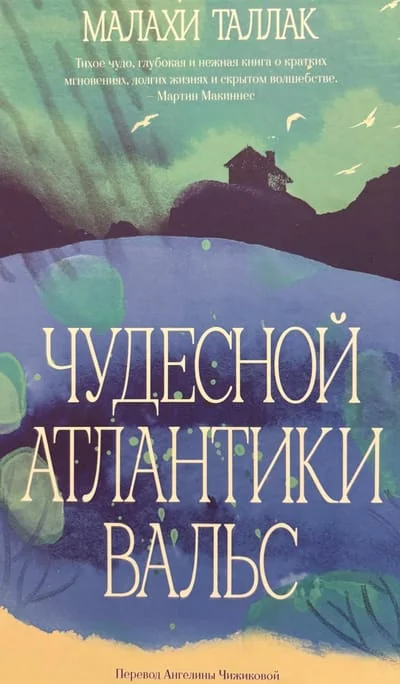 Обложка книги «Чудесной Атлантики вальс»