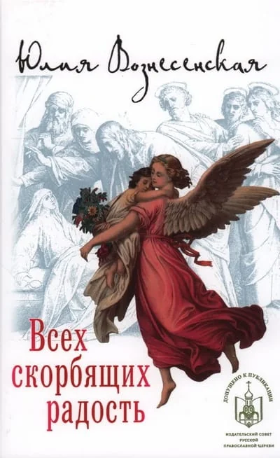 Обложка книги «Всех скорбящих радость. Сборник рассказов»