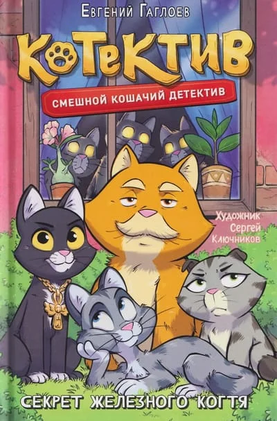 Обложка книги «Котектив. Секрет железного когтя»