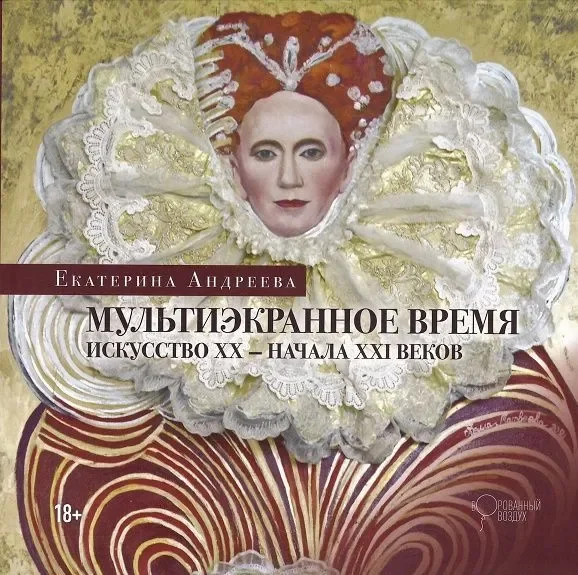 Обложка книги «Мультиэкранное время. Искусство XX - начала XXI веков»