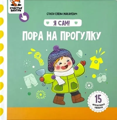 Обложка книги «Пора на прогулку. Книга с подвижными элементами»