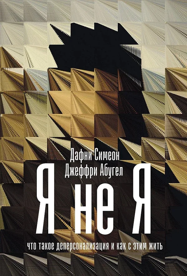 Обложка книги «Я не я: Что такое деперсонализация и как с этим жить»
