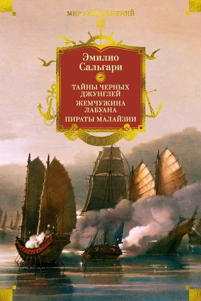 Обложка книги «Сандокан. Тайны Черных джунглей. Жемчужина Лабуана. Пираты Малайзии»