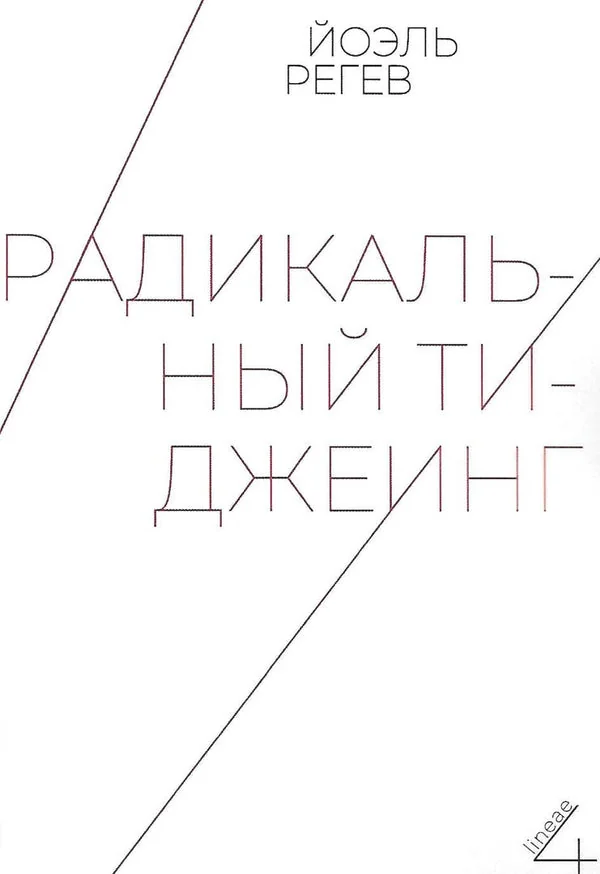 Обложка книги «Радикальный ти-джеинг»