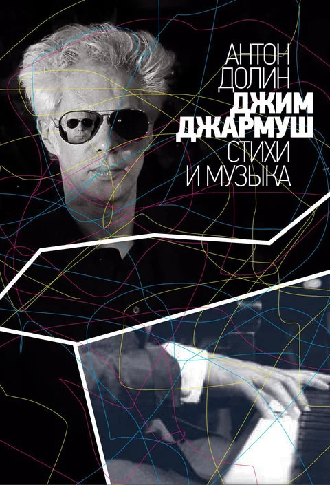 Обложка книги «Джим Джармуш. Стихи и музыка»