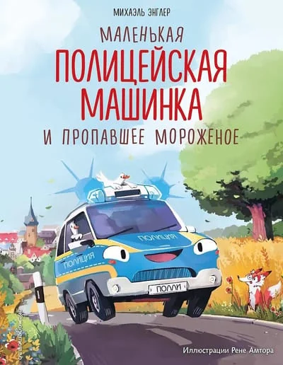 Обложка книги «Маленькая полицейская машинка и пропавшее мороженое»