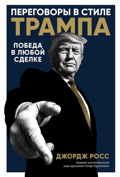 Обложка книги «Переговоры в стиле Трампа: Победа в любой сделке»