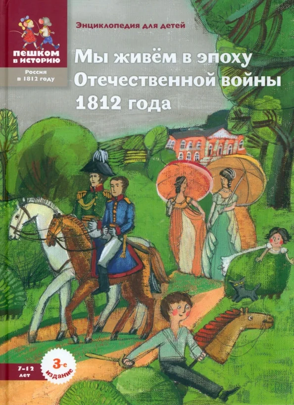 Обложка книги «Мы живем в эпоху Отечественной войны 1812 года: энциклопедия для детей»