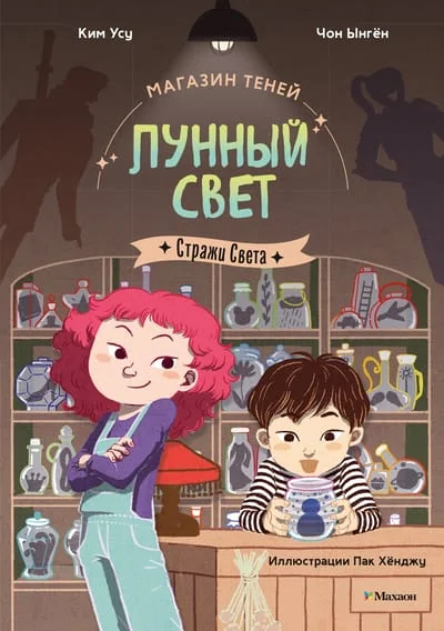 Обложка книги «Магазин теней «Лунный свет». Стражи Света. Книга 1»