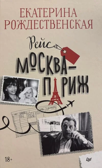 Обложка книги «Рейс Москва-Париж»