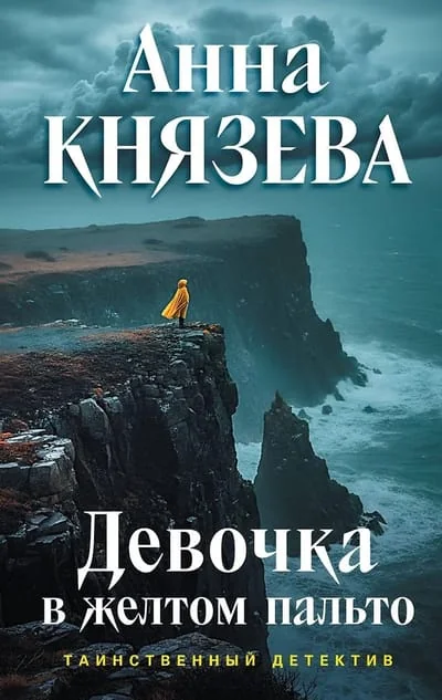 Обложка книги «Девочка в желтом пальто»