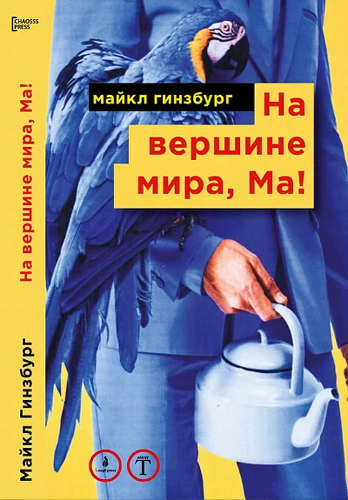 Обложка книги «На вершине мира, Ма! Посвящается Бруно Форсека»