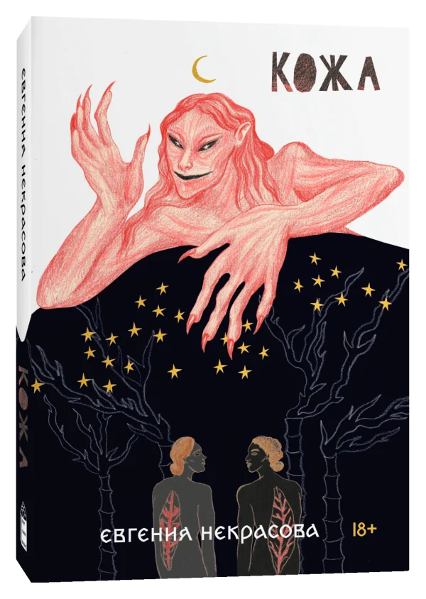 Обложка книги «Кожа: роман»
