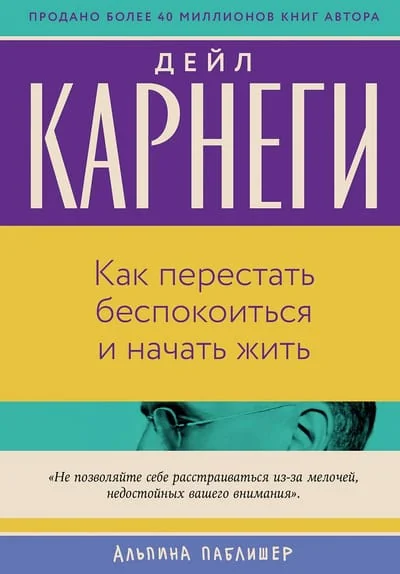 Обложка книги «Как перестать беспокоиться и начать жить»