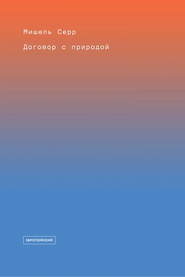 Обложка книги «Договор с природой»