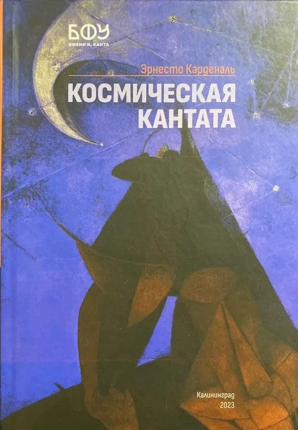 Обложка книги «Космическая кантата»