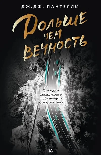 Обложка книги «Дольше чем вечность»
