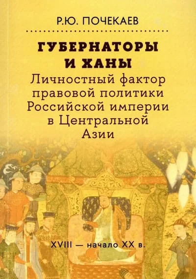 Обложка книги «Губернаторы и ханы. Личностный фактор правовой политики Российской империи в Центральной Азии: XVIII - начало XX в.»
