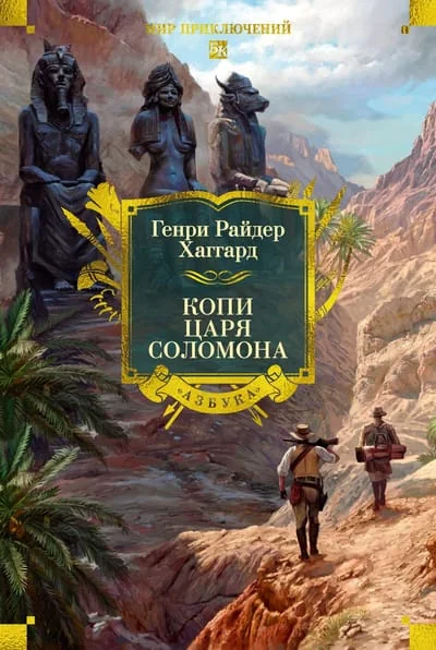 Обложка книги «Копи царя Соломона»