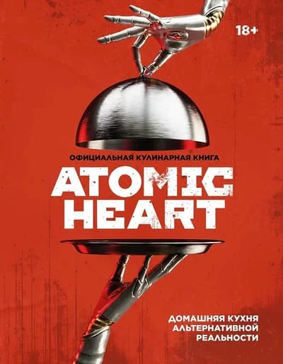 Обложка книги «Официальная кулинарная книга Atomic Heart»