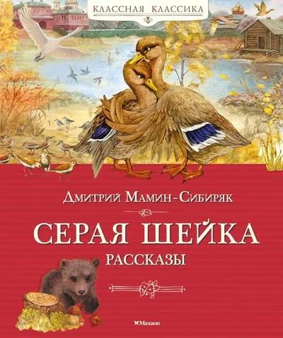 Обложка книги «Серая шейка. Рассказы»