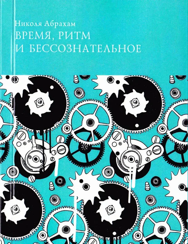 Обложка книги «Время, ритм и бессознательное»
