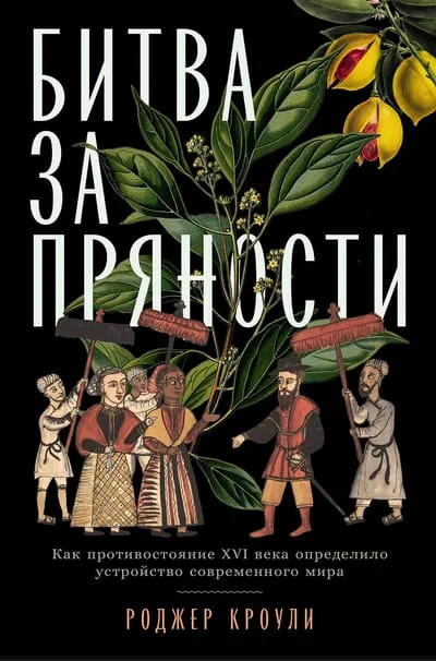 Обложка книги «Битва за пряности: Как противостояние XVI века определило устройство современного мира»