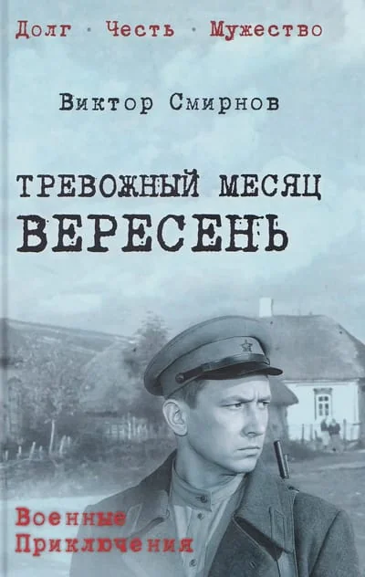 Обложка книги «Тревожный месяц вересень»