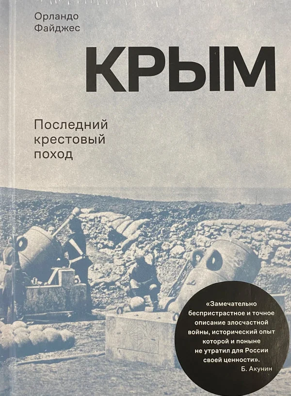 Обложка книги «Крым. Последний крестовый поход»