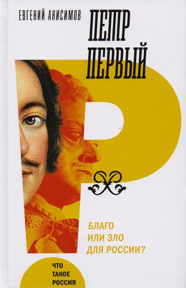 Обложка книги «Пётр Первый. Благо или зло для России?»