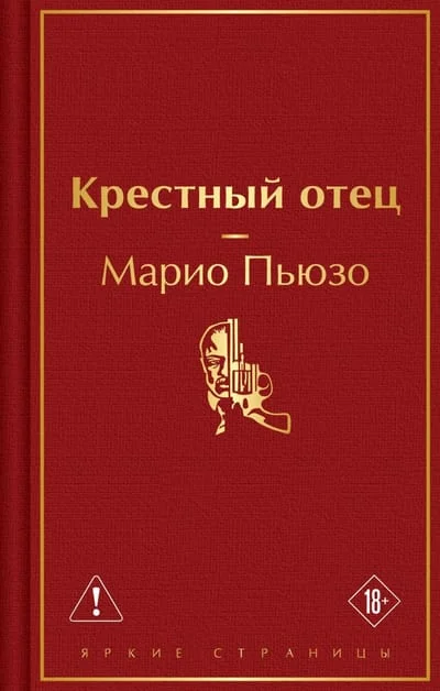 Обложка книги «Крестный отец (Марио Пьюзо)»