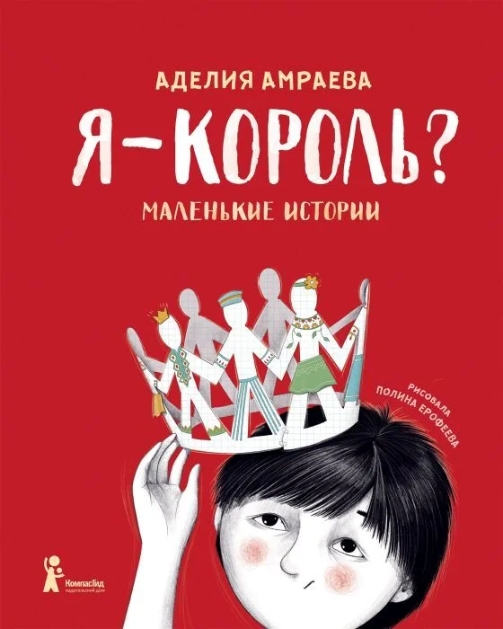 Обложка книги «Я - король?»