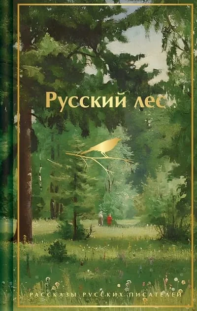 Обложка книги «Русский лес. Рассказы русских писателей (лимитированный дизайн)»