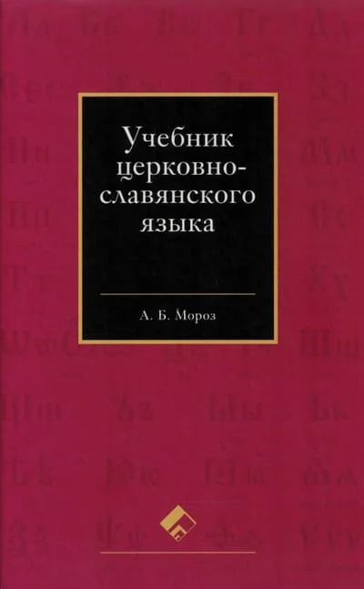 Обложка книги «Учебник церковнославянского языка»
