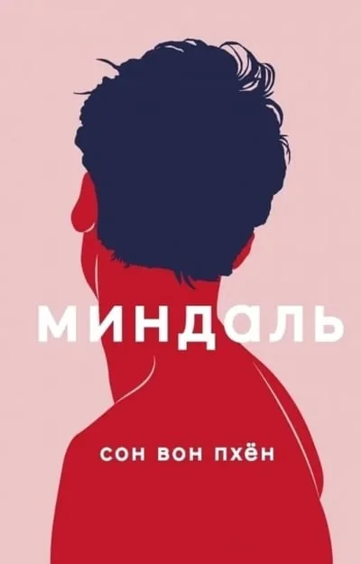 Обложка книги «Миндаль»