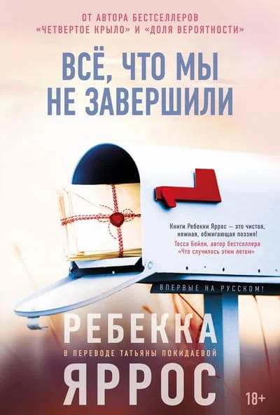 Обложка книги «Всё, что мы не завершили (Яррос Р.)»