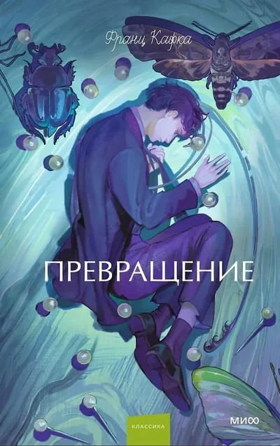 Обложка книги «Превращение»