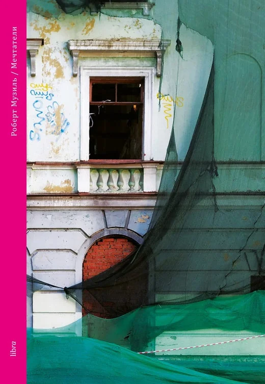 Обложка книги «Мечтатели»
