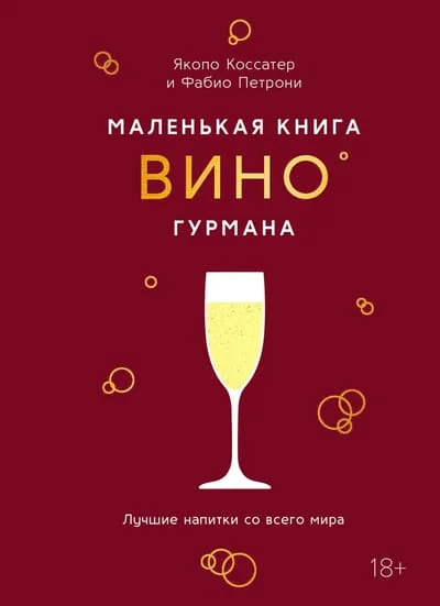 Обложка книги «Маленькая книга гурмана. Вино»